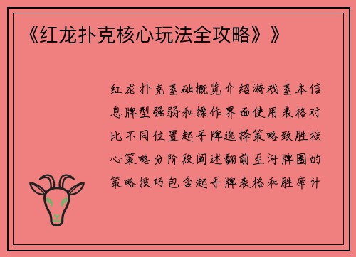 《红龙扑克核心玩法全攻略》》