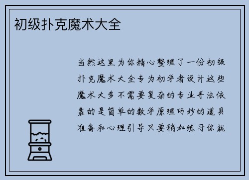 初级扑克魔术大全